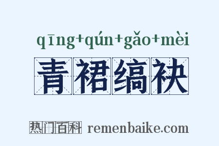 青裙缟袂是什么意思的图片